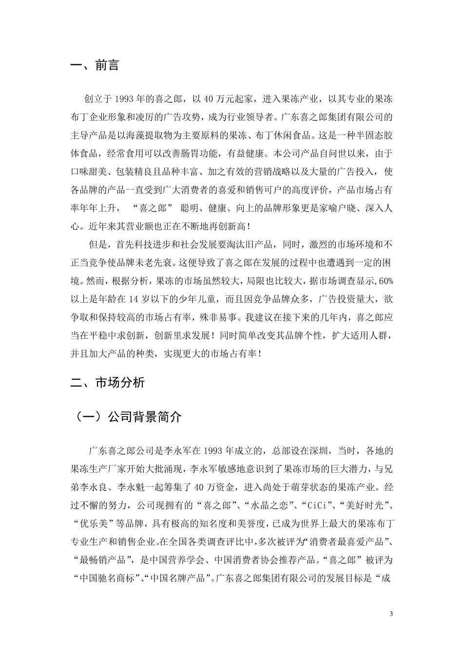 广告策划书喜之郎_第3页