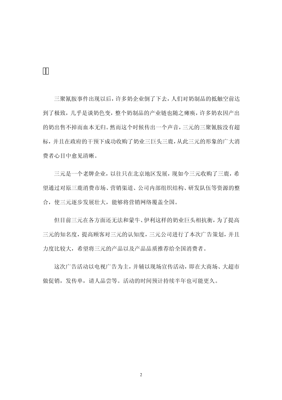 广告策划书范文——三元奶粉_第2页