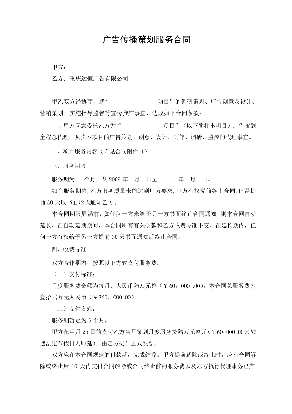 广告策划服务合同_第1页