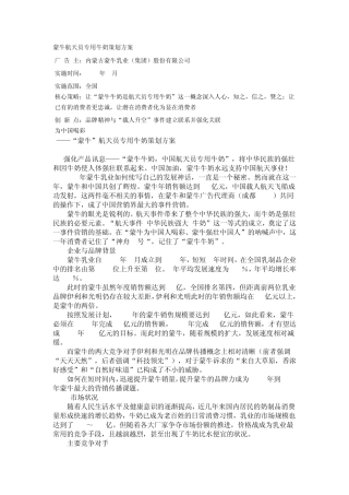 广告策划案例分析蒙牛航天员专用牛奶策划方案