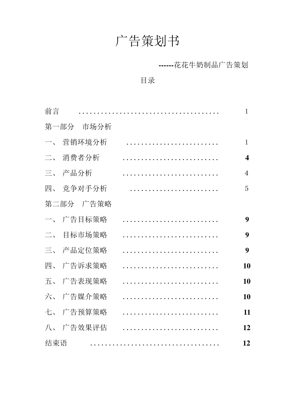 广告策划花花牛奶制品广告策划_第2页