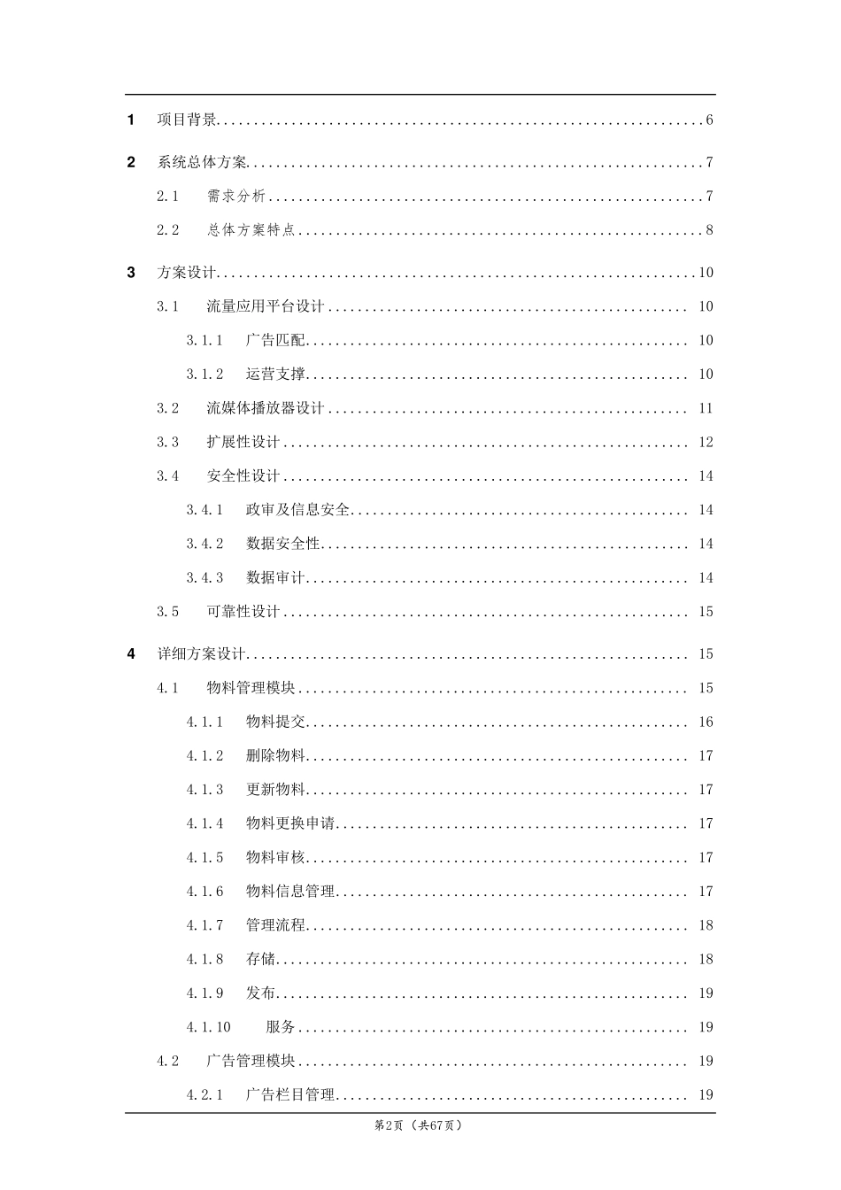 广告管理和推送系统技术建议书_第2页