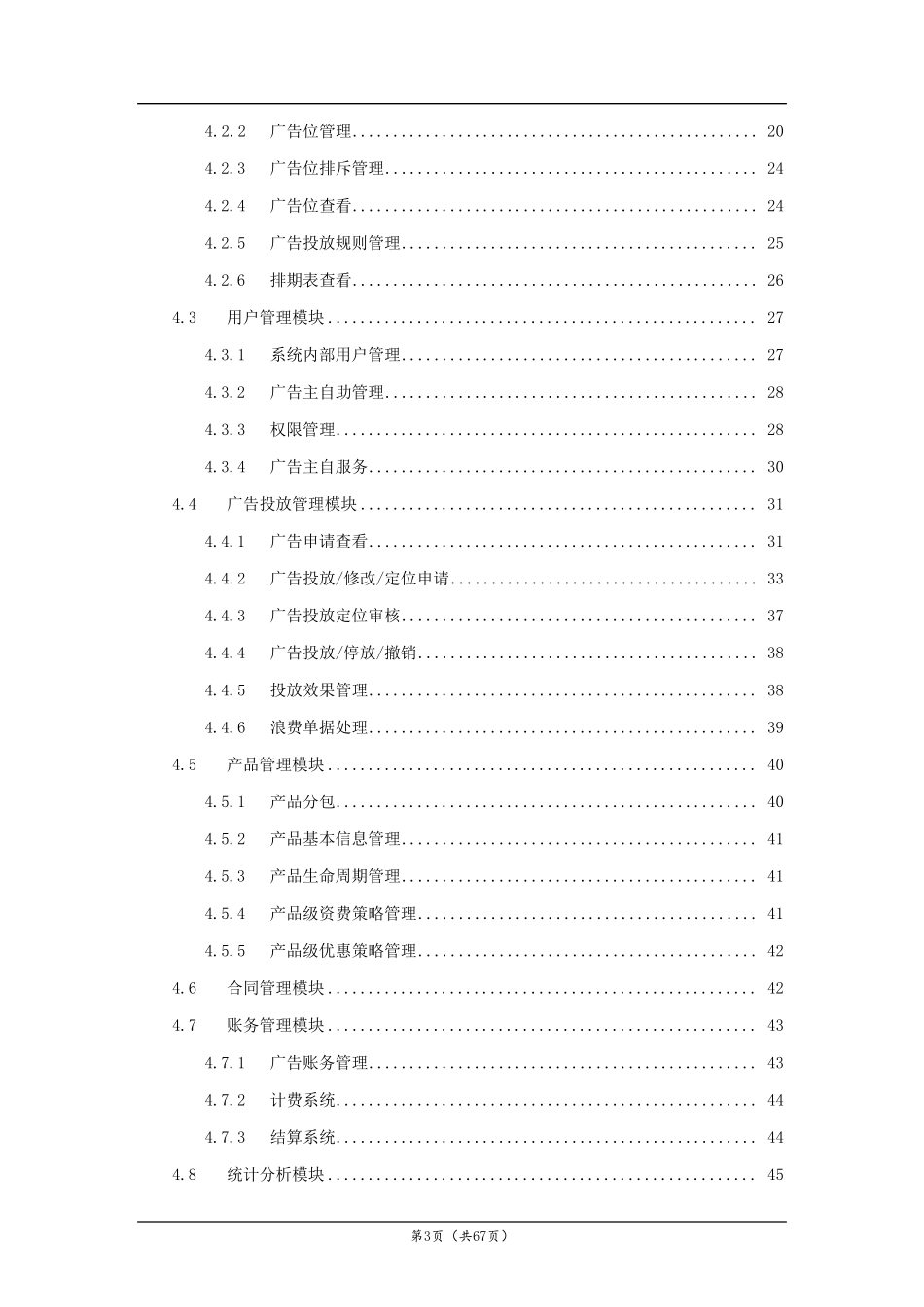 广告管理和推送系统技术建议书_第3页