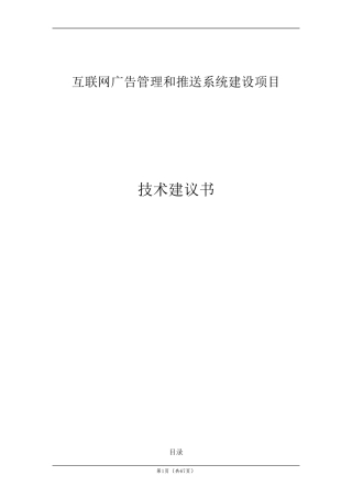 广告管理和推送系统技术建议书