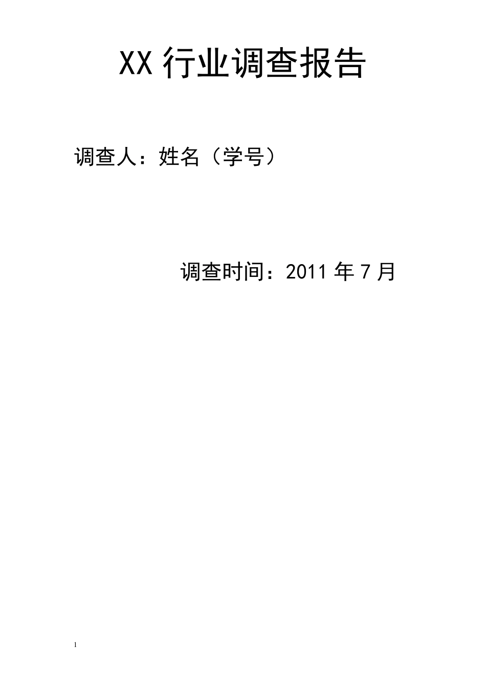 广告行业调查报告模板_第1页