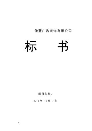 广告装饰标书