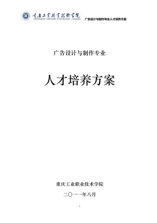 广告设计与制作专业人才培养方案2011