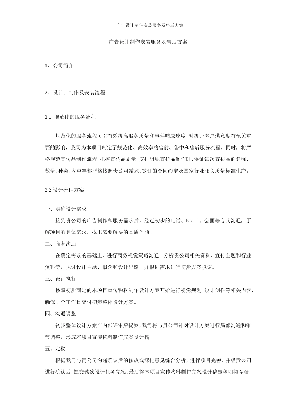 广告设计制作安装服务及售后方案_第1页