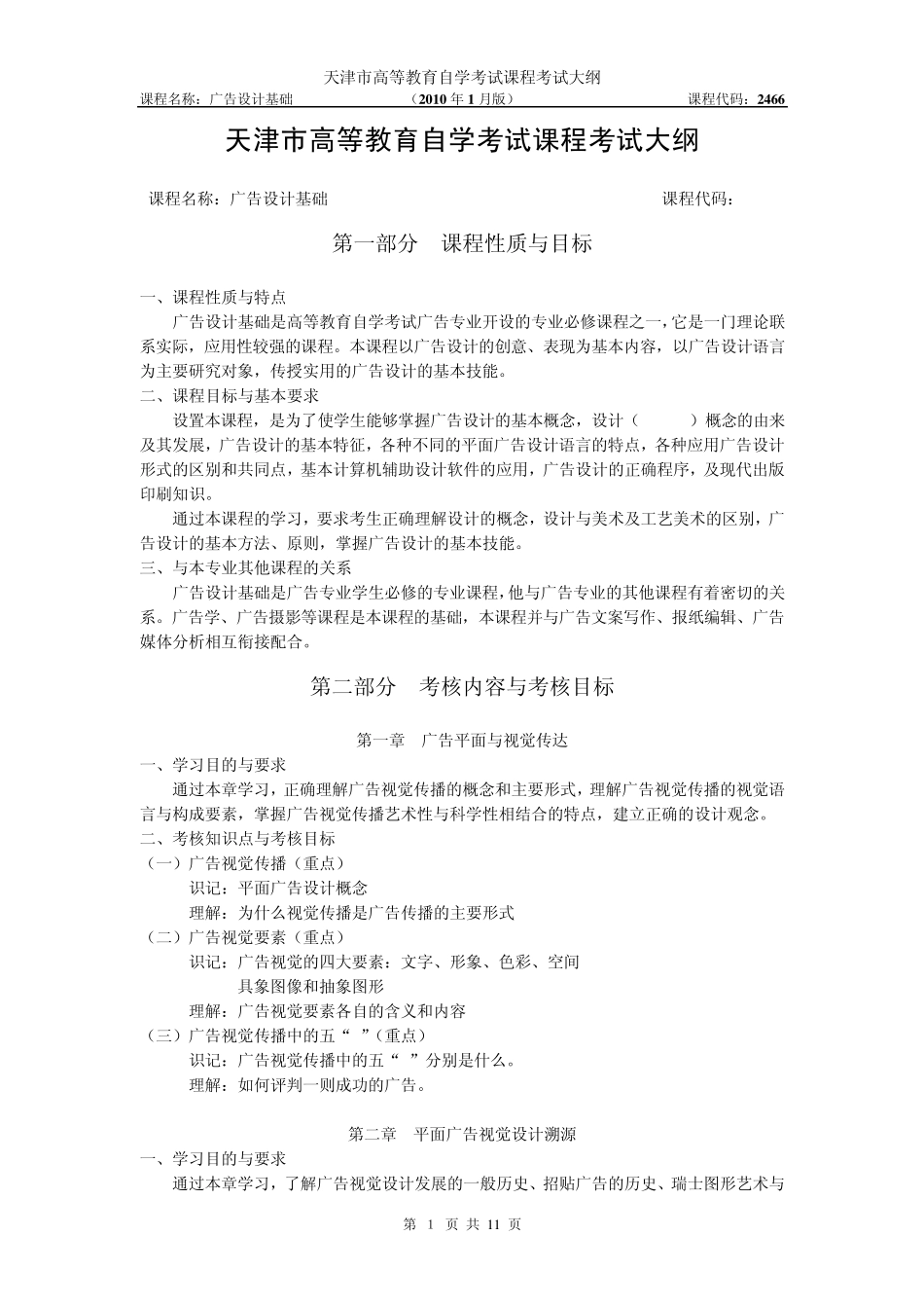 广告设计基础高自考考试大纲_第1页
