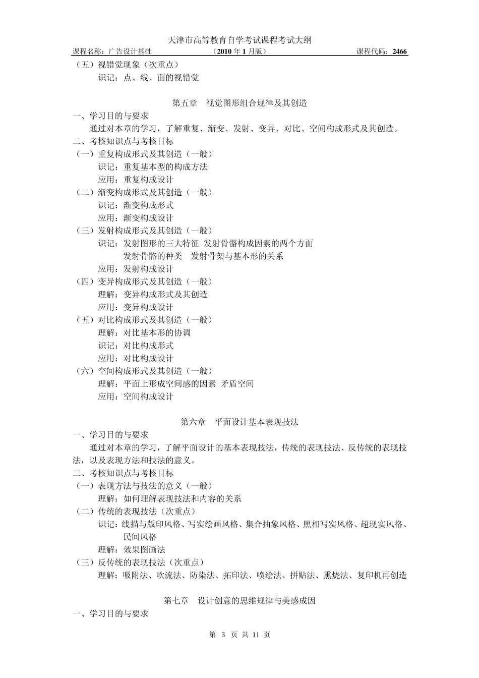 广告设计基础高自考考试大纲_第3页