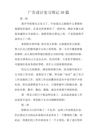 广告设计实习周记30篇