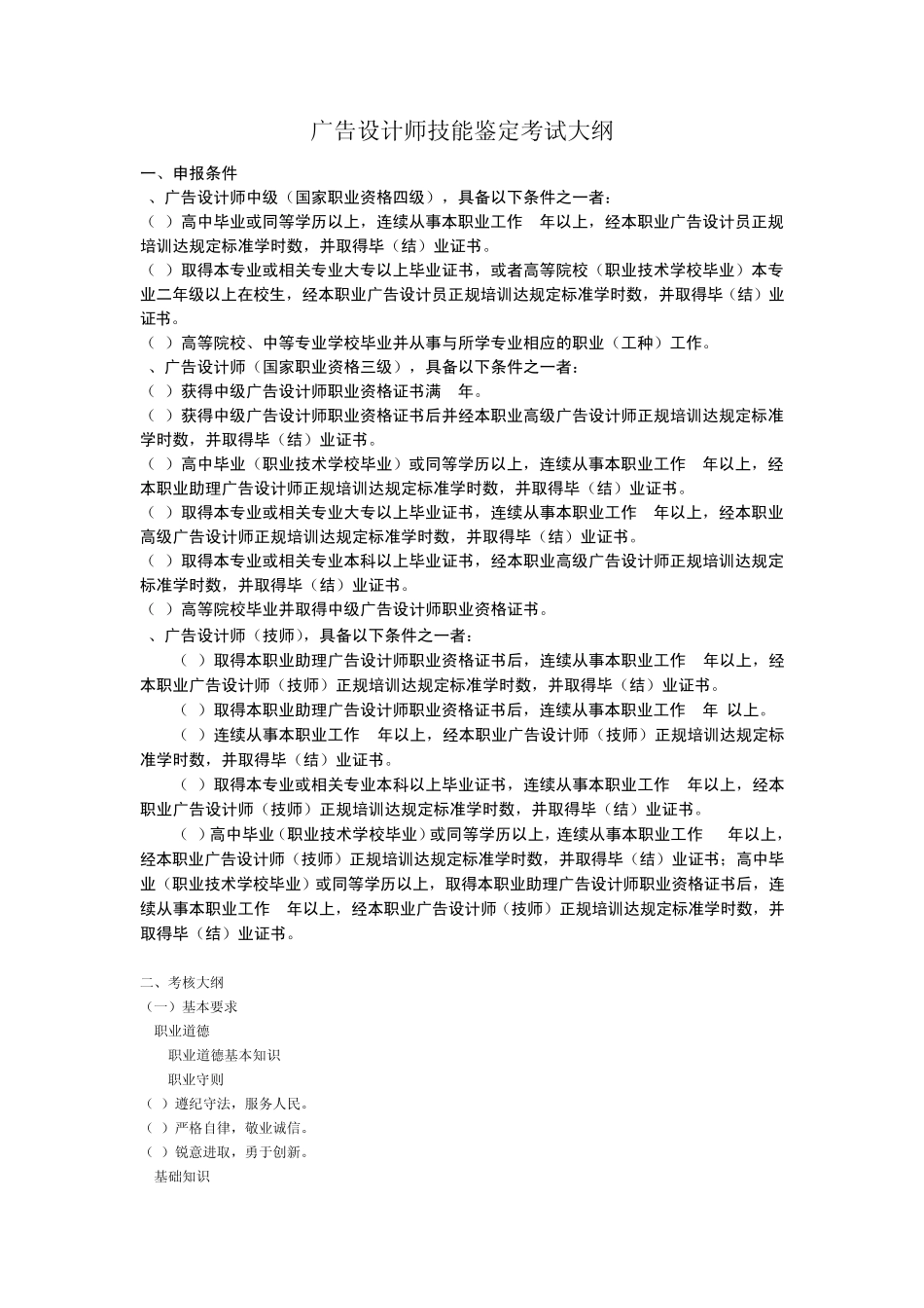 广告设计师技能鉴定考试大纲_第1页