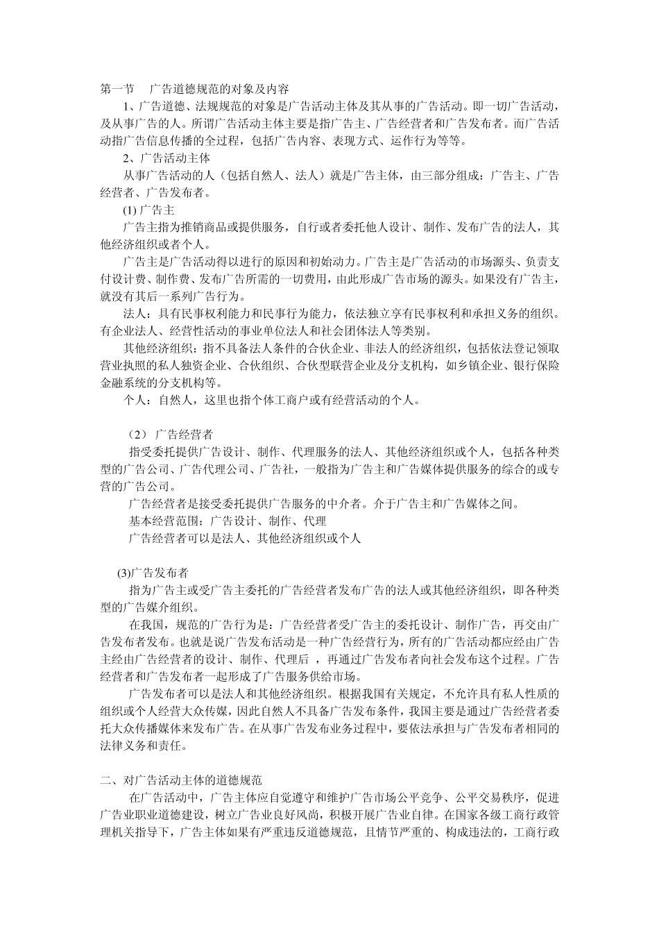 广告道德规范及法律基础_第1页
