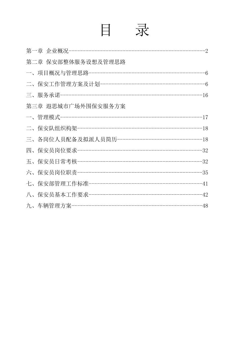 广场保安服务方案_第1页