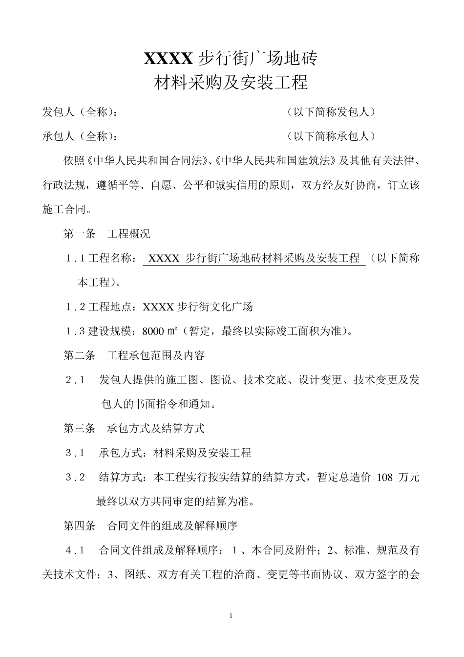 广场地砖施工合同_第1页