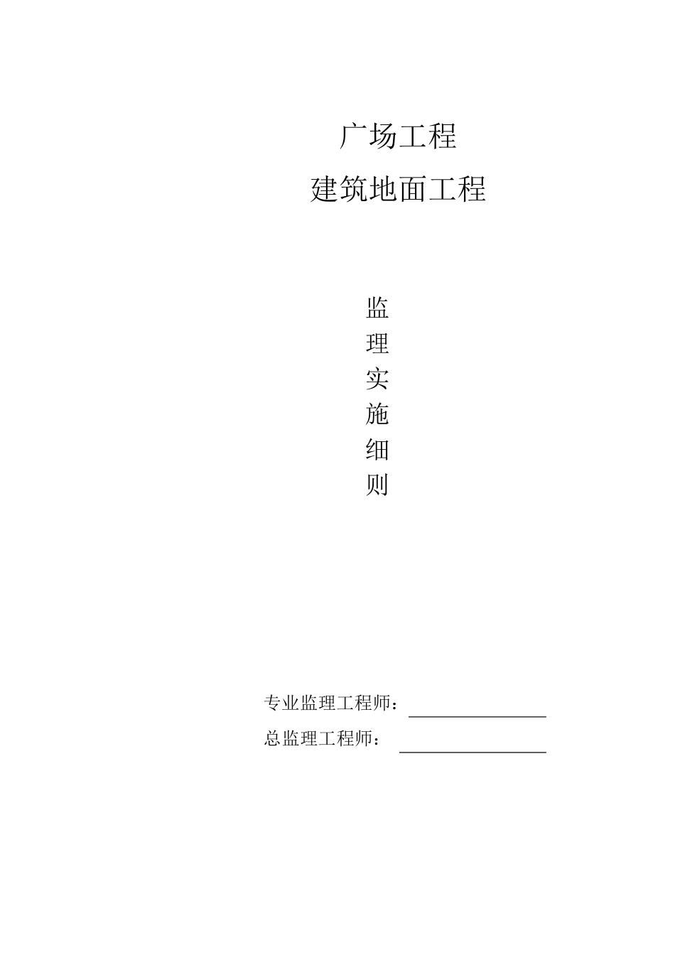 广场地面工程监理实施细则_第1页