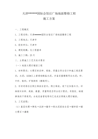 广场地面改造工程施工方案