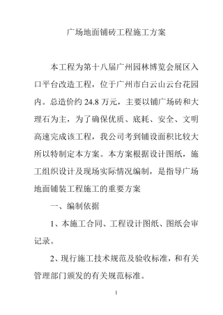 广场地面铺砖工程施工方案
