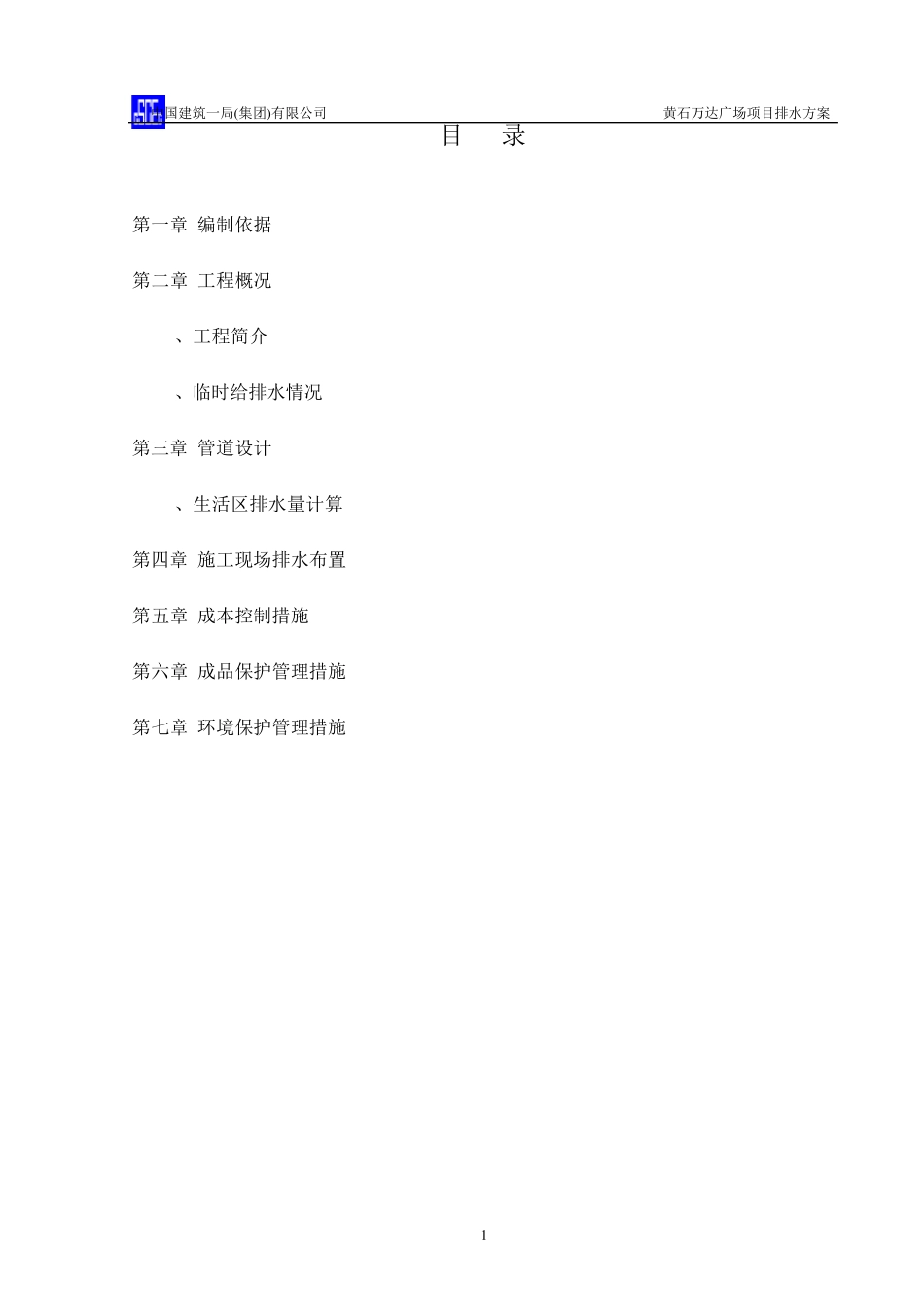 广场排水方案_第1页