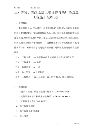 广场改造工程施工组织设计