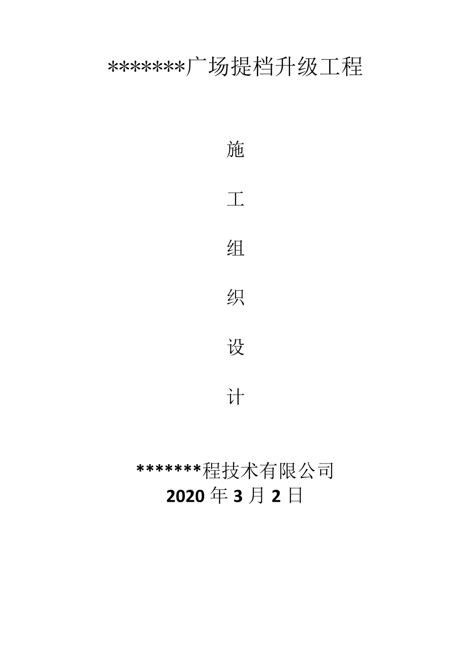 广场改造施工组织设计_第3页