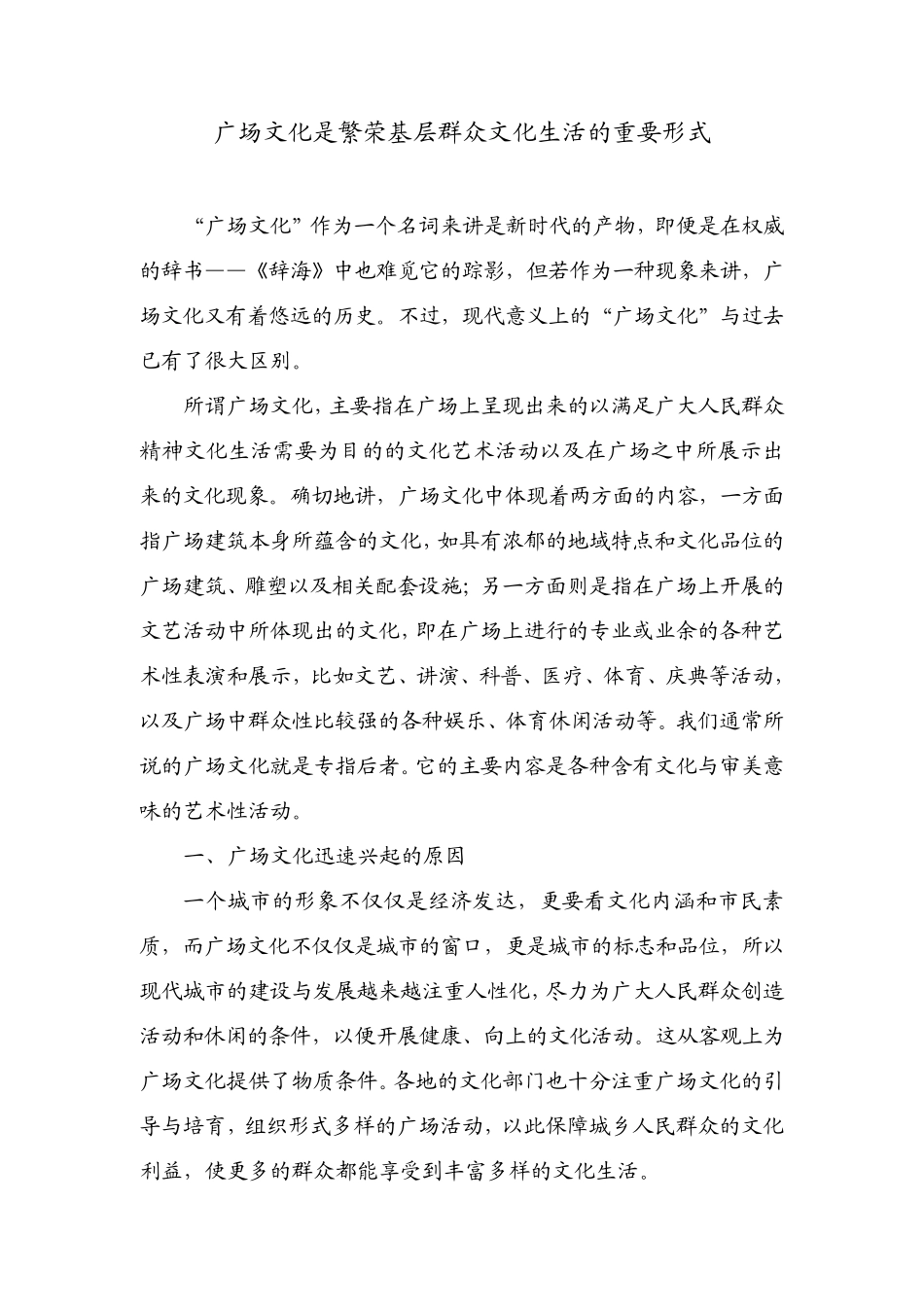 广场文化是繁荣基层群众文化生活的重要形式_第1页