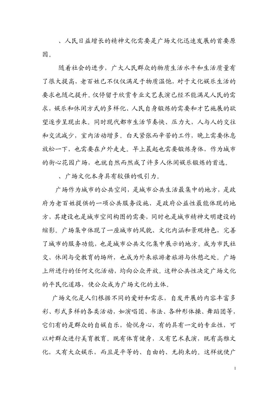 广场文化是繁荣基层群众文化生活的重要形式_第2页