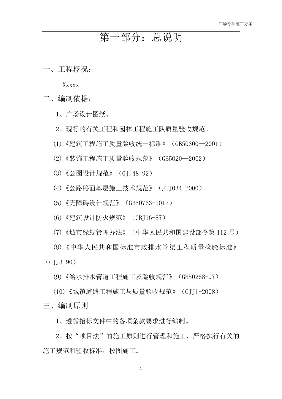 广场施工方案_第1页