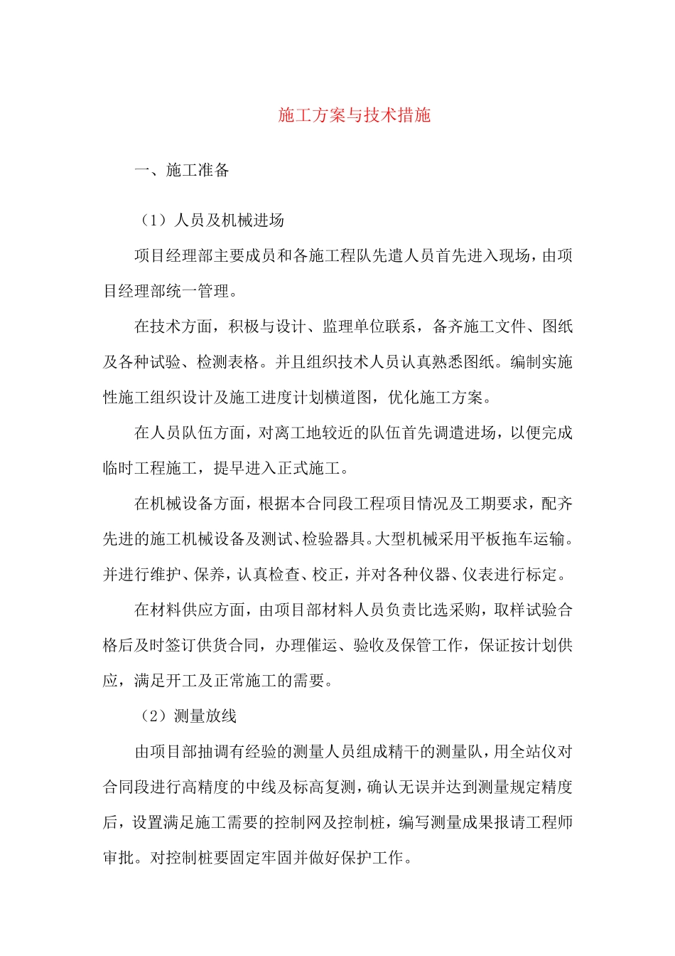 广场景观及铺装工程施工方案_第1页