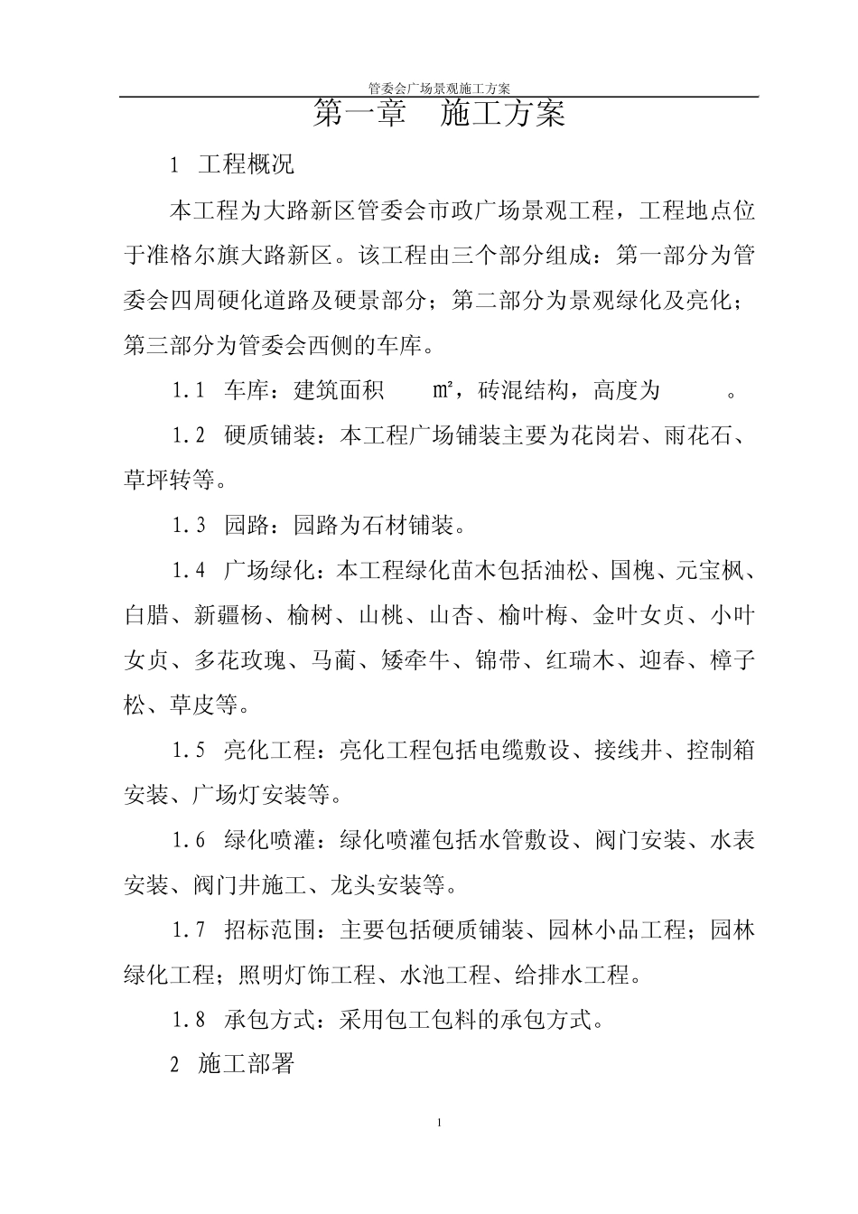 广场景观施工方案_第1页