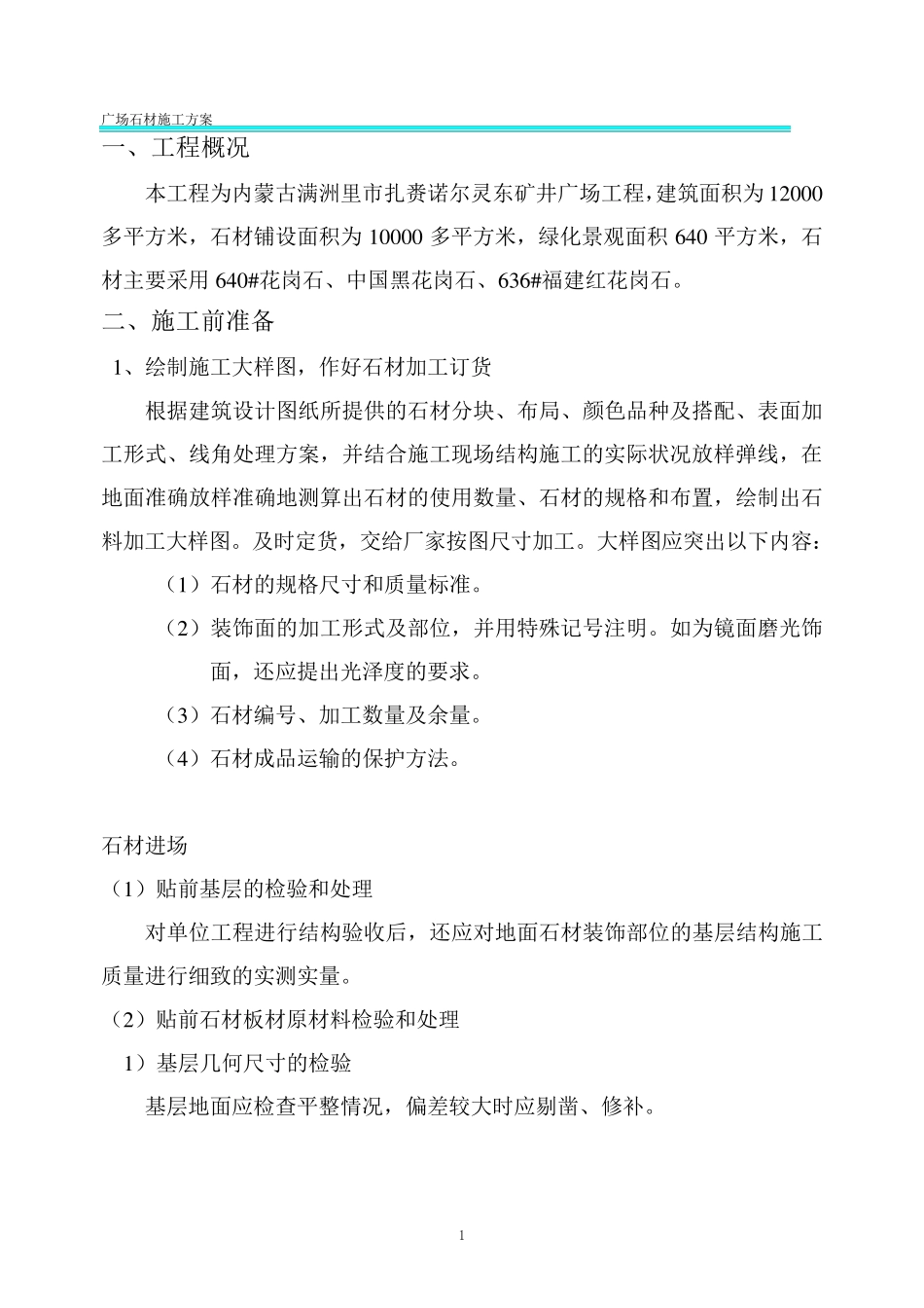 广场石材施工方案(修改2)_第1页