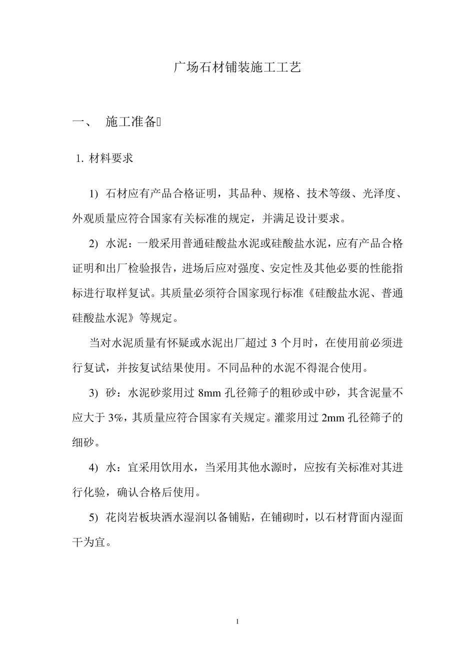 广场石材铺装施工工法_第1页