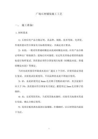 广场石材铺装施工工法