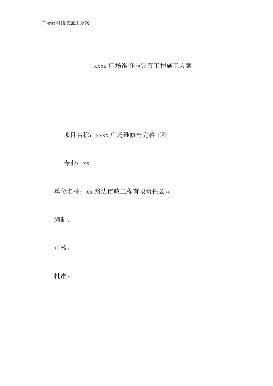 广场石材铺装施工方案_第1页