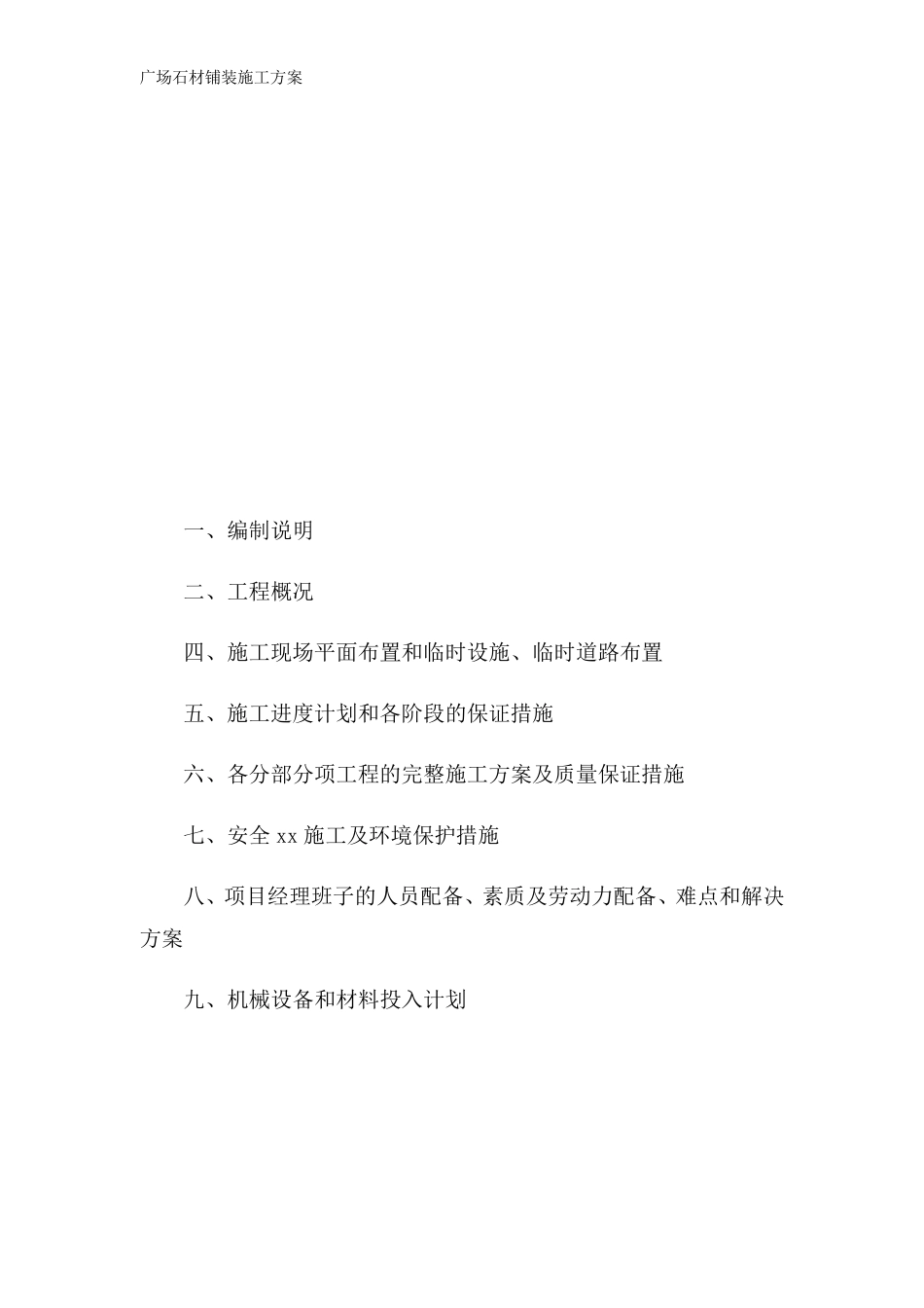 广场石材铺装施工方案_第2页