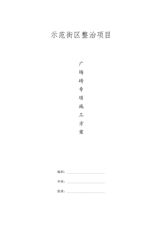 广场砖专项施工方案