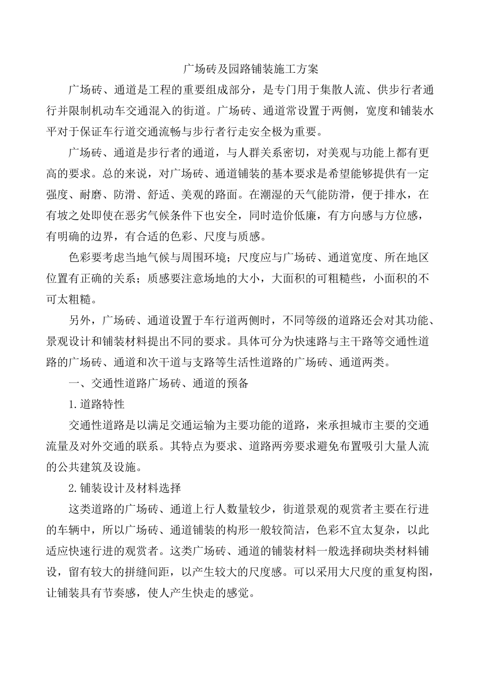 广场砖及园路铺装施工方案_第1页