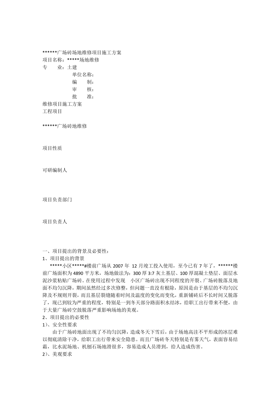 广场砖场地修项目施工方案_第1页