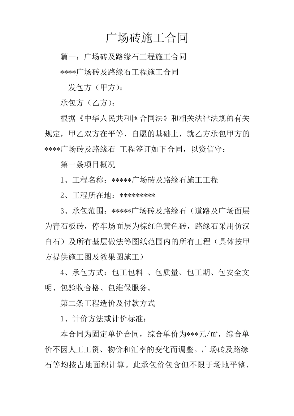 广场砖施工合同_第1页