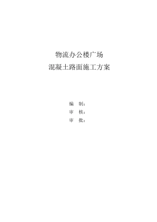 广场砼路面施工方案