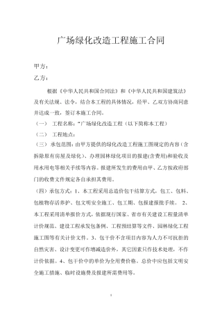 广场绿化改造工程施工合同