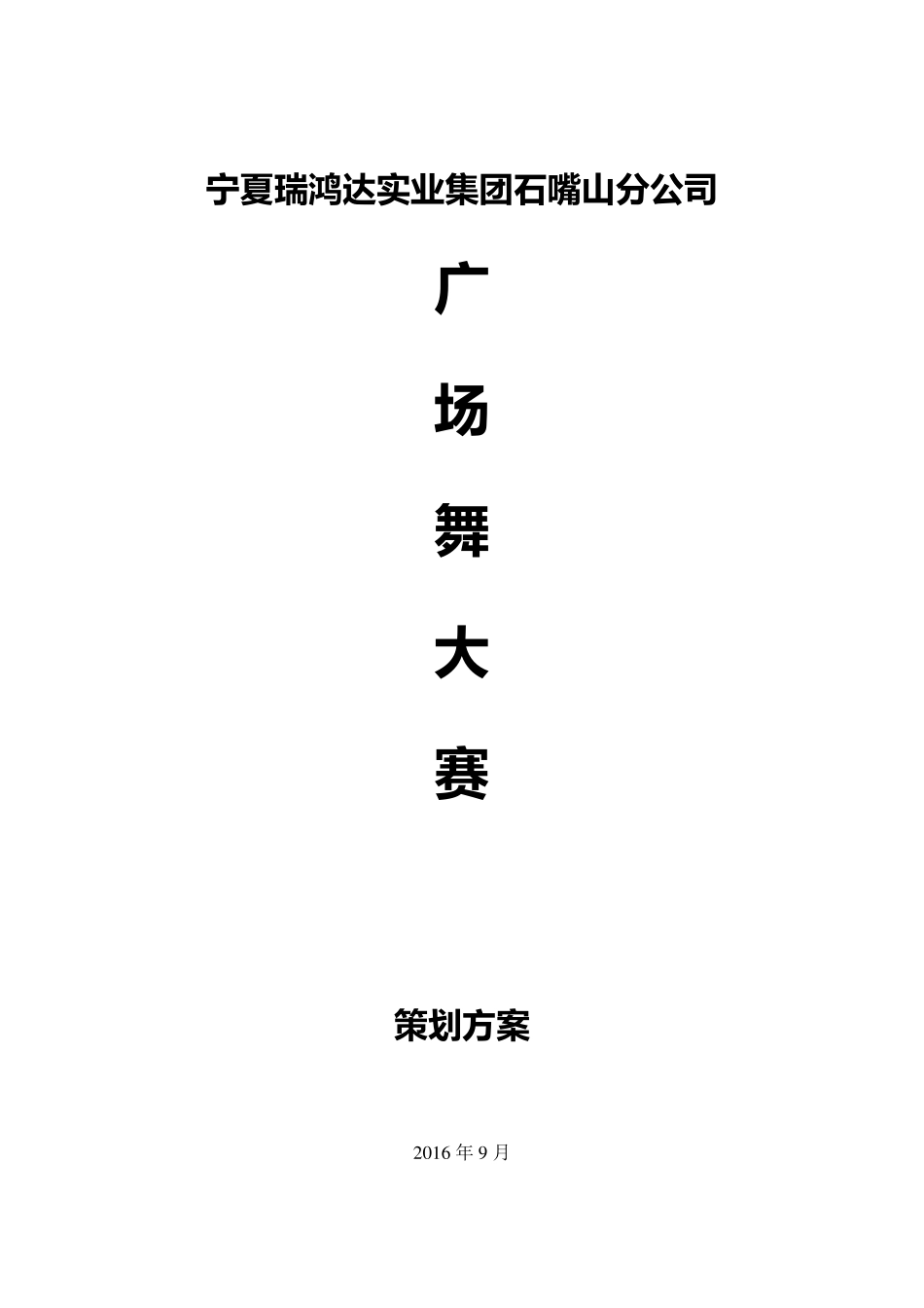 广场舞大赛策划方案_第1页