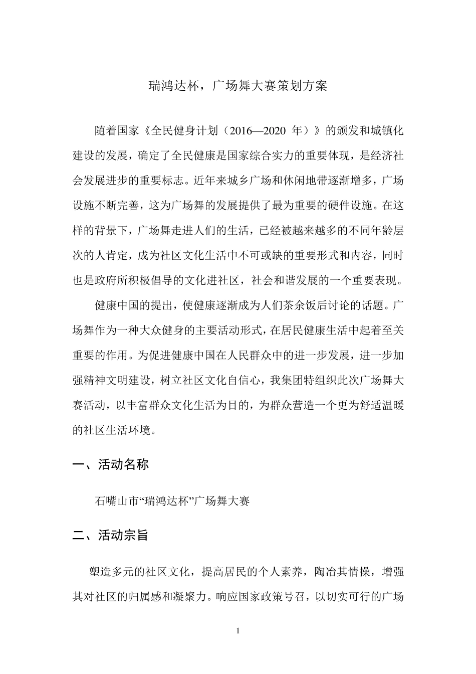 广场舞大赛策划方案_第3页