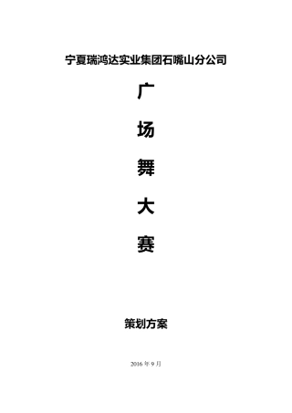 广场舞大赛策划方案