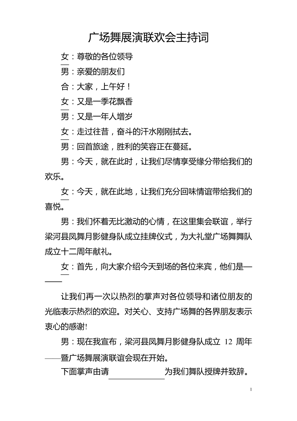 广场舞联谊会主持词串词_第1页