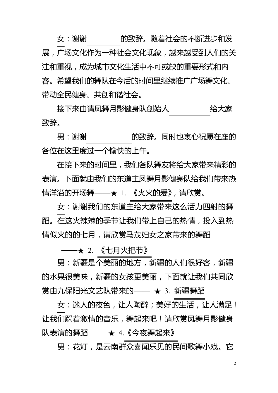 广场舞联谊会主持词串词_第2页