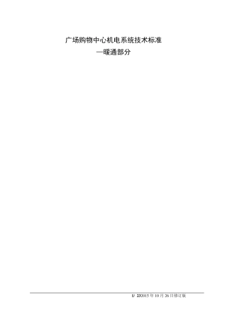 广场购物中心暖通技术标准