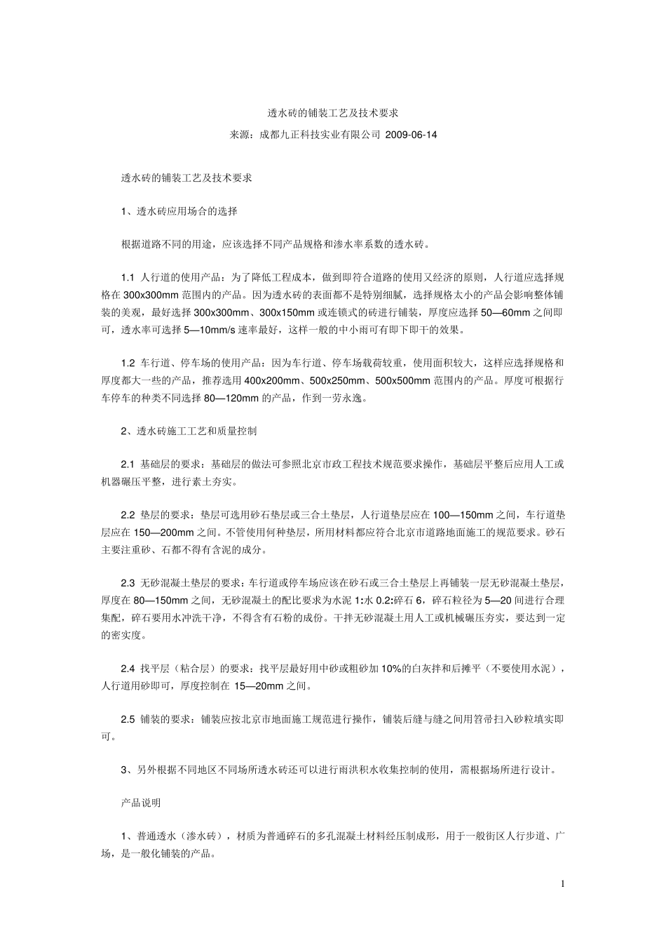 广场透水砖施工工艺_第1页