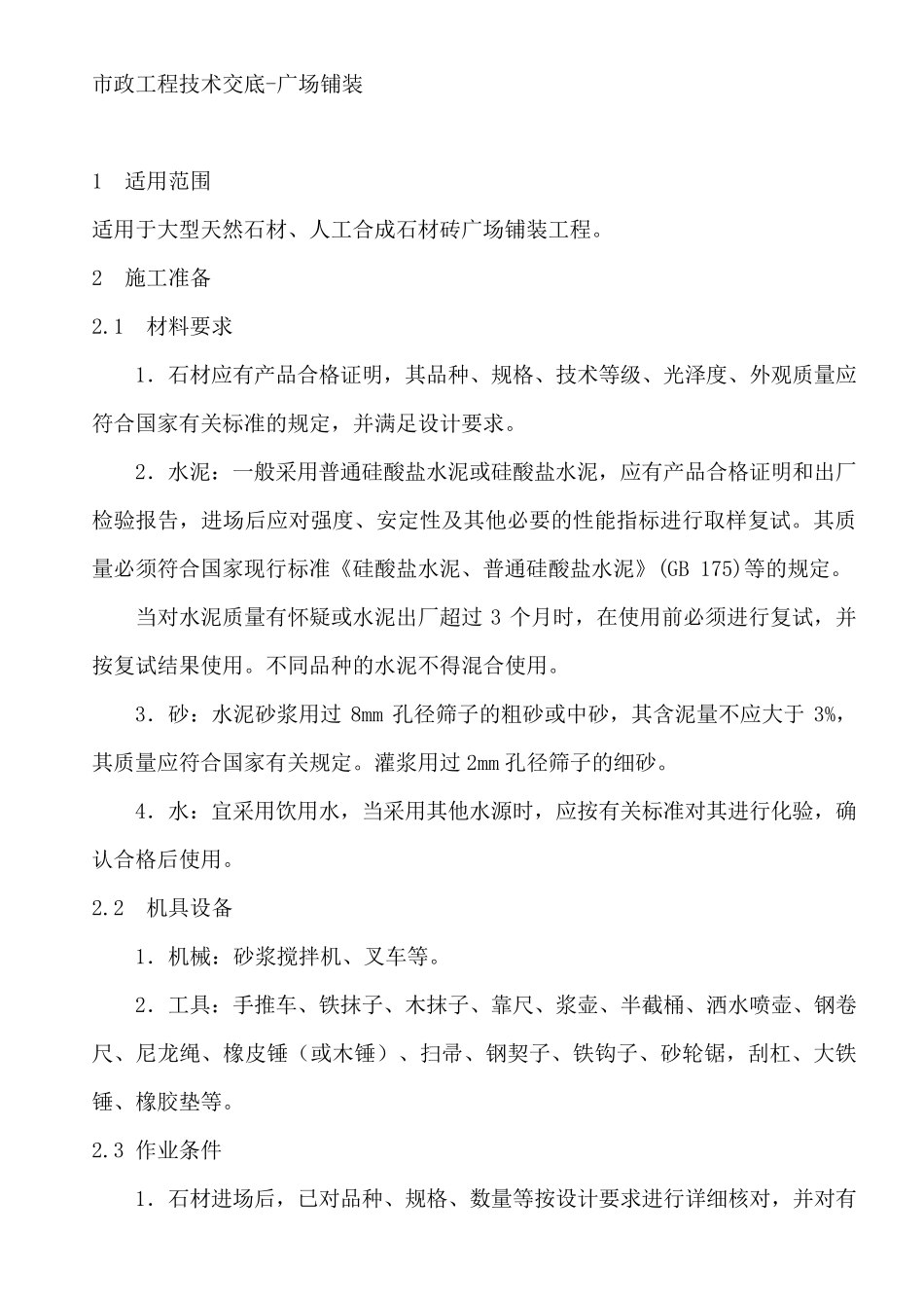 广场铺装工程技术交底_第1页