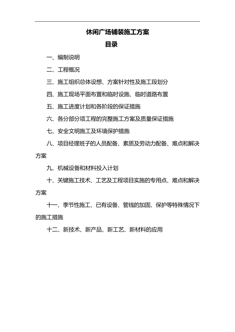 广场铺装施工组织设计方案_第1页